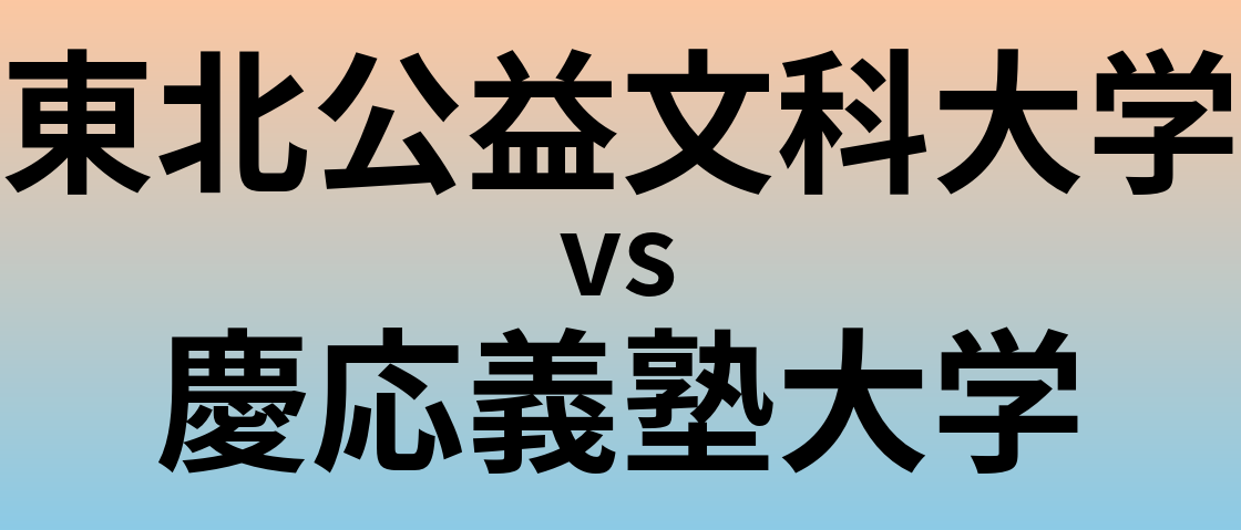 東北公益文科大学と慶応義塾大学 のどちらが良い大学?