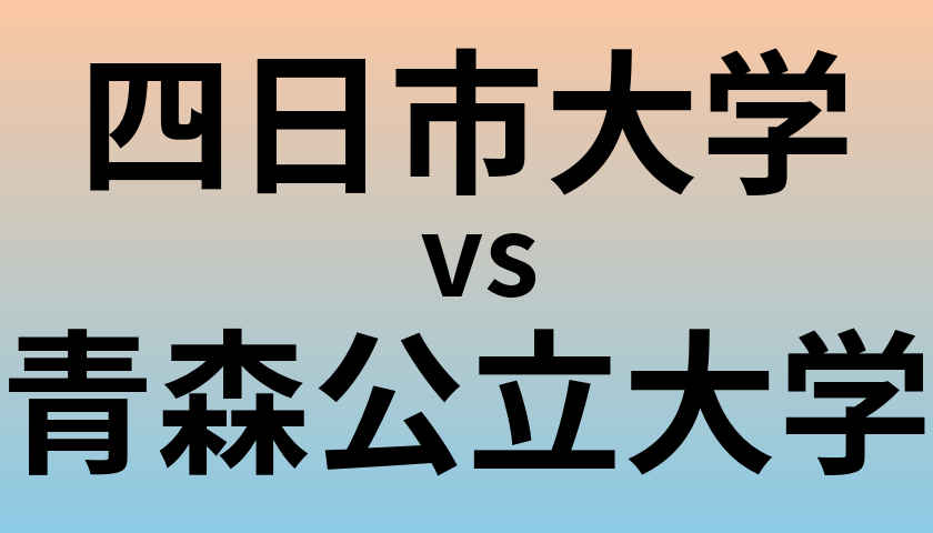 四日市大学と青森公立大学 のどちらが良い大学?