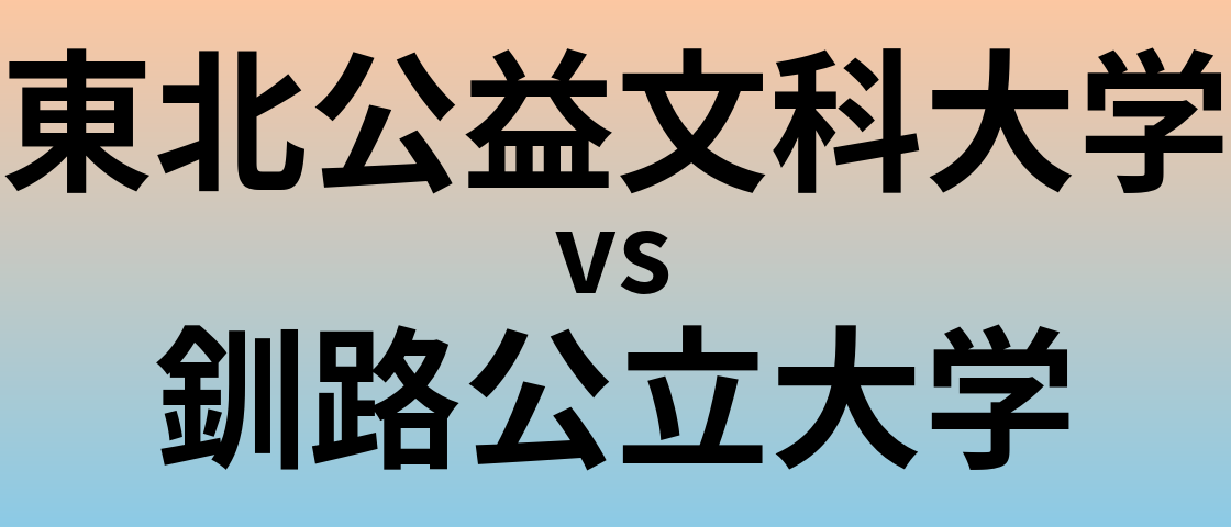 東北公益文科大学と釧路公立大学 のどちらが良い大学?