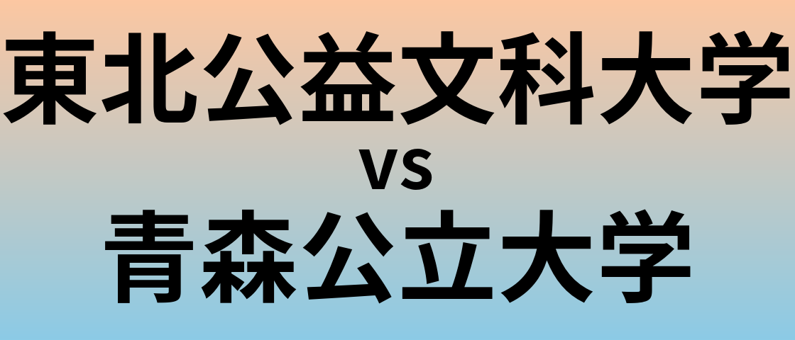 東北公益文科大学と青森公立大学 のどちらが良い大学?