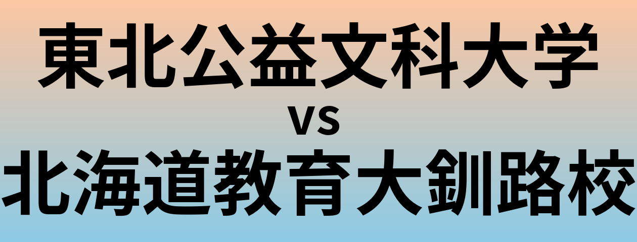 東北公益文科大学と北海道教育大釧路校 のどちらが良い大学?