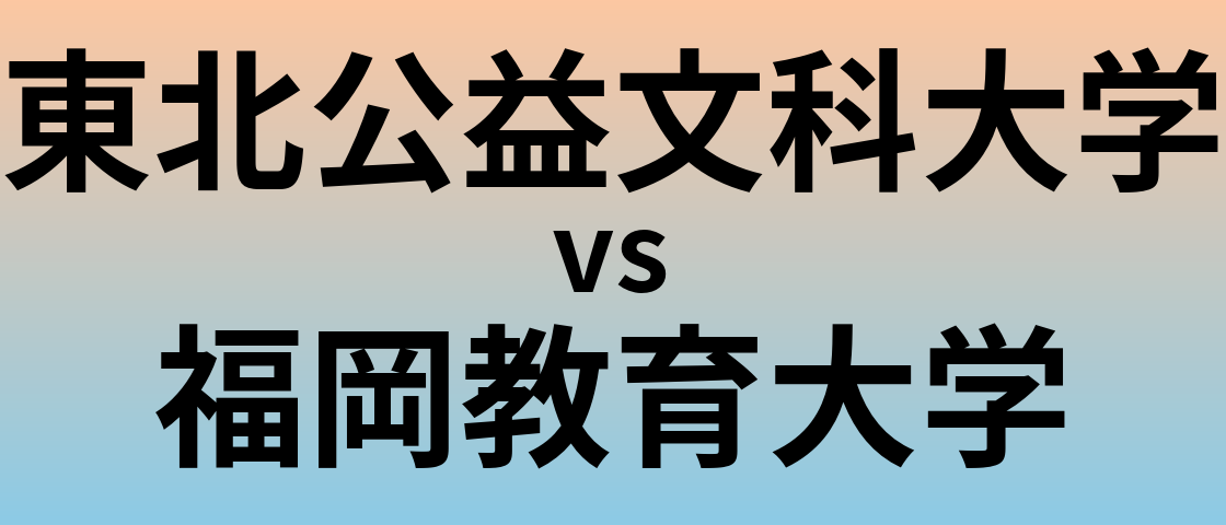 東北公益文科大学と福岡教育大学 のどちらが良い大学?