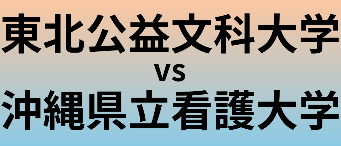 東北公益文科大学と沖縄県立看護大学 のどちらが良い大学?