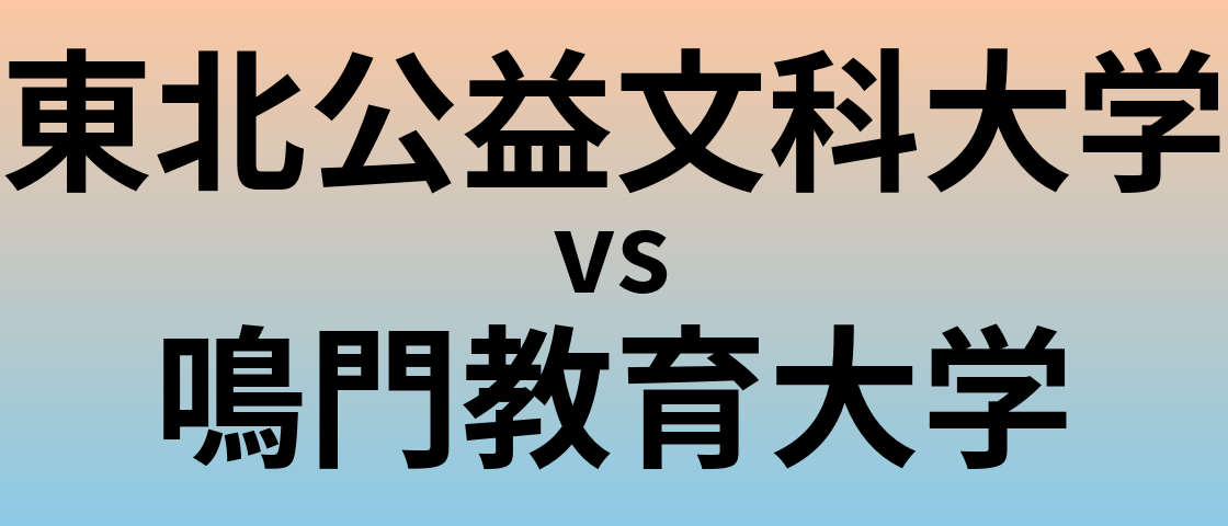 東北公益文科大学と鳴門教育大学 のどちらが良い大学?