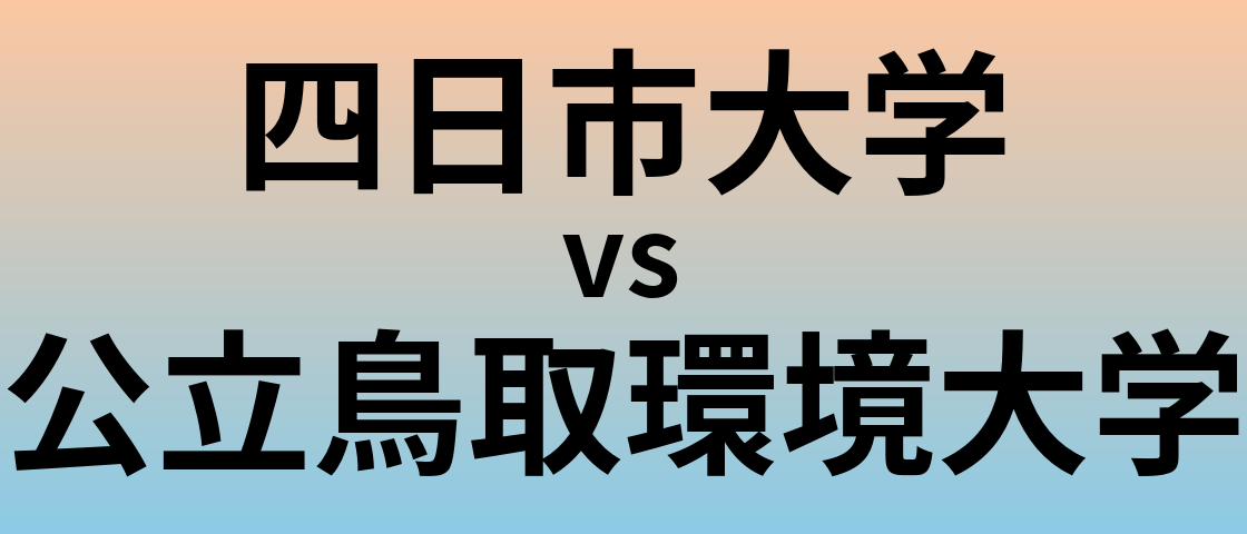 四日市大学と公立鳥取環境大学 のどちらが良い大学?