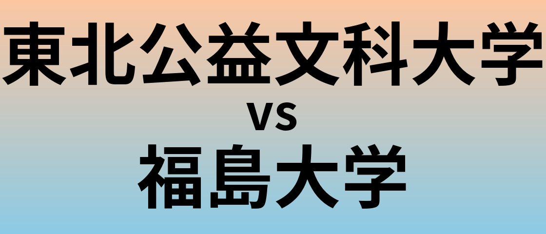 東北公益文科大学と福島大学 のどちらが良い大学?