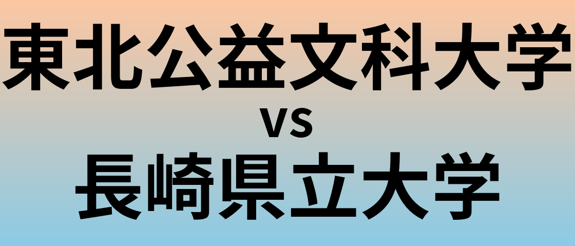 東北公益文科大学と長崎県立大学 のどちらが良い大学?