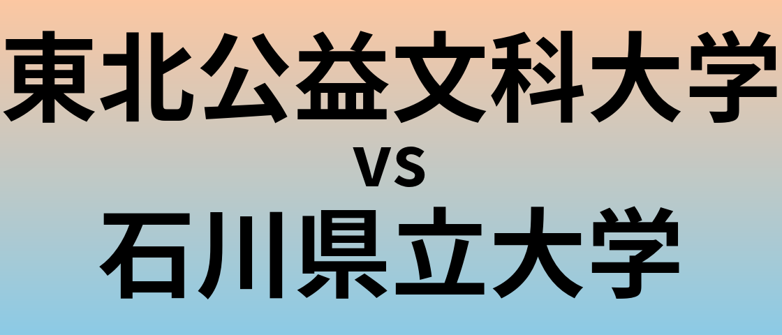 東北公益文科大学と石川県立大学 のどちらが良い大学?