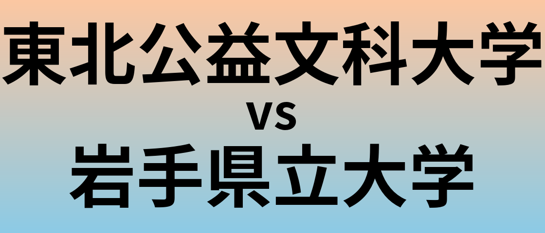 東北公益文科大学と岩手県立大学 のどちらが良い大学?