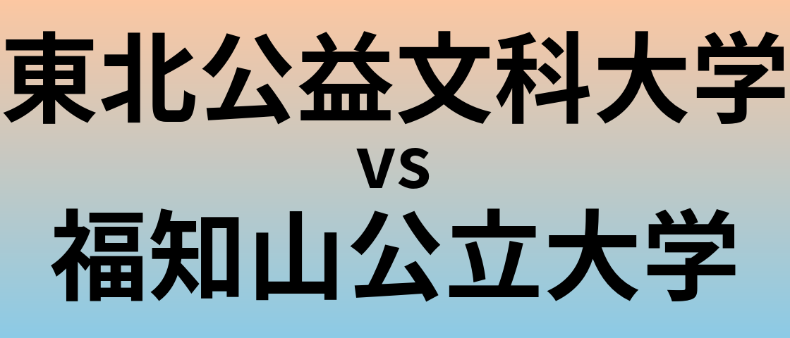 東北公益文科大学と福知山公立大学 のどちらが良い大学?
