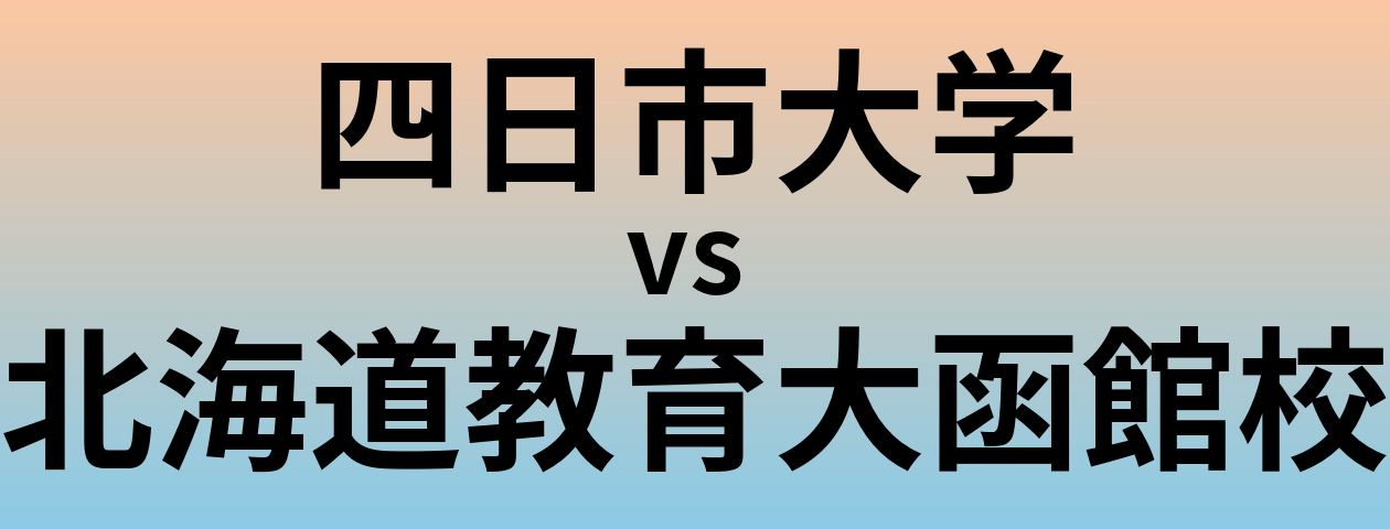 四日市大学と北海道教育大函館校 のどちらが良い大学?
