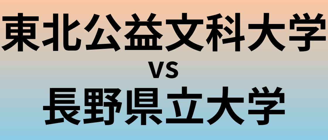東北公益文科大学と長野県立大学 のどちらが良い大学?