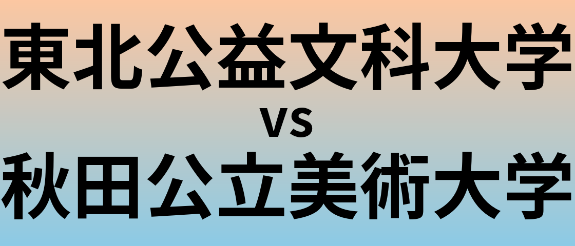 東北公益文科大学と秋田公立美術大学 のどちらが良い大学?