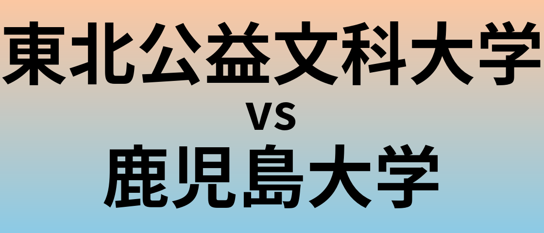 東北公益文科大学と鹿児島大学 のどちらが良い大学?