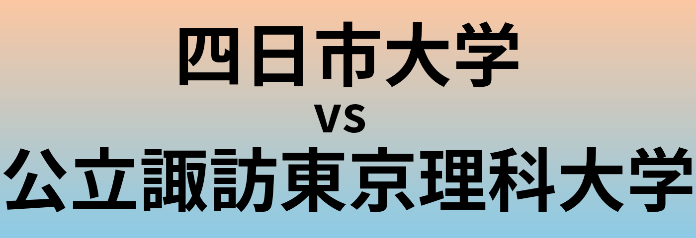 四日市大学と公立諏訪東京理科大学 のどちらが良い大学?