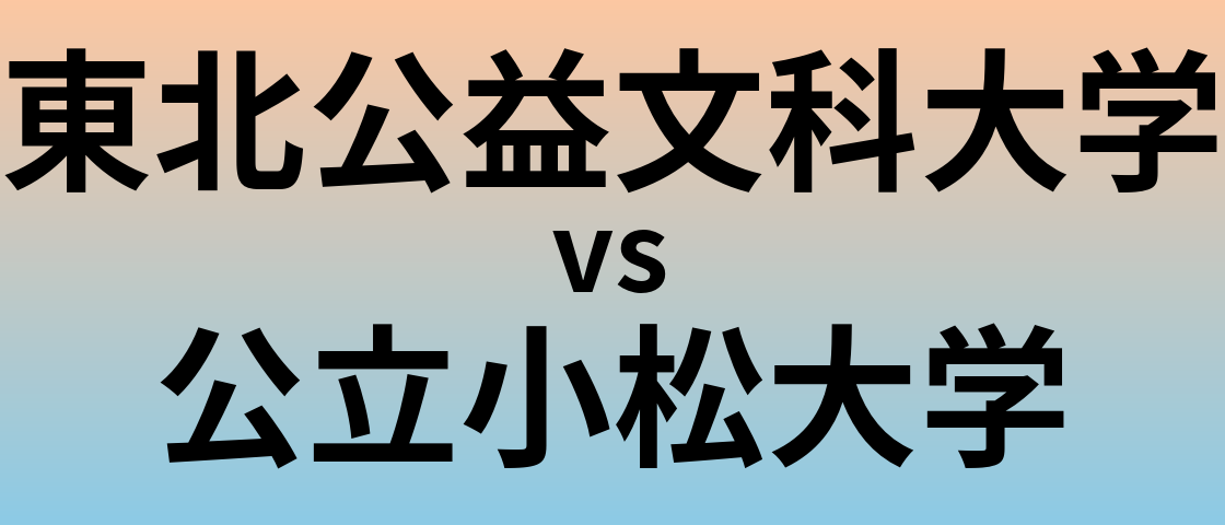 東北公益文科大学と公立小松大学 のどちらが良い大学?