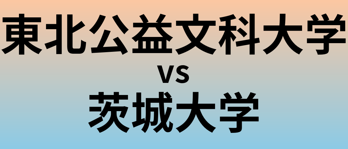 東北公益文科大学と茨城大学 のどちらが良い大学?