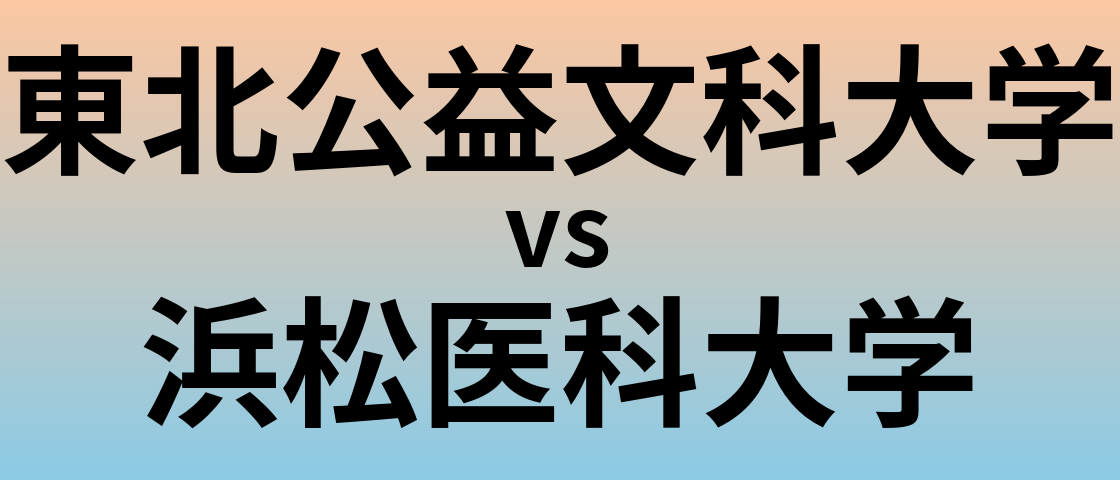 東北公益文科大学と浜松医科大学 のどちらが良い大学?