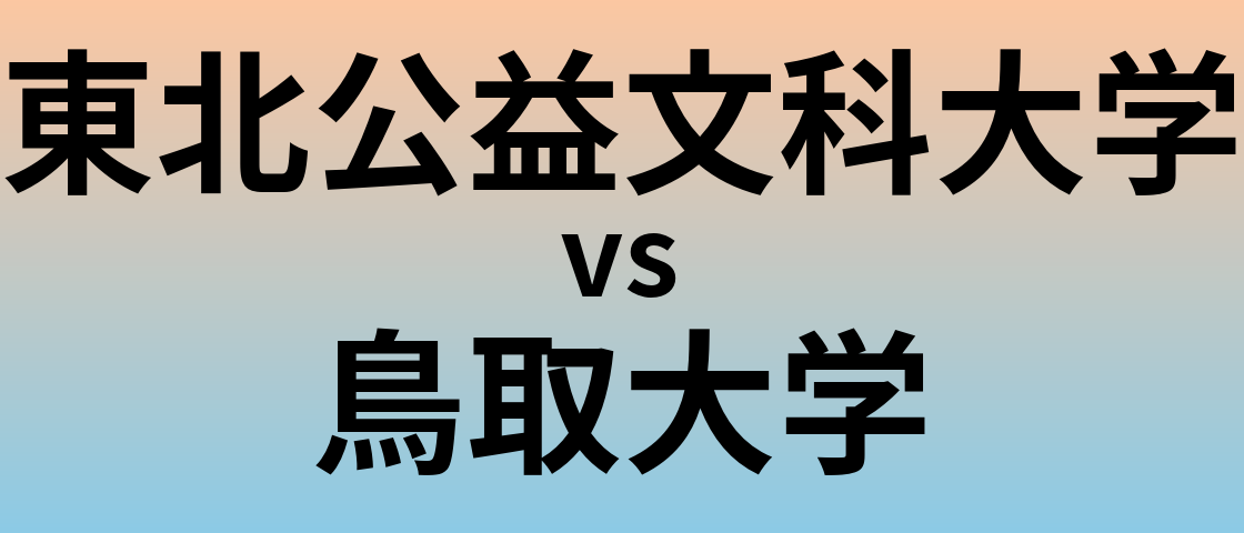 東北公益文科大学と鳥取大学 のどちらが良い大学?