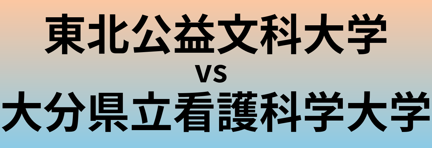 東北公益文科大学と大分県立看護科学大学 のどちらが良い大学?