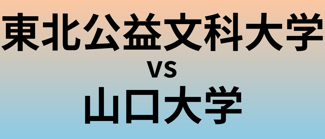 東北公益文科大学と山口大学 のどちらが良い大学?