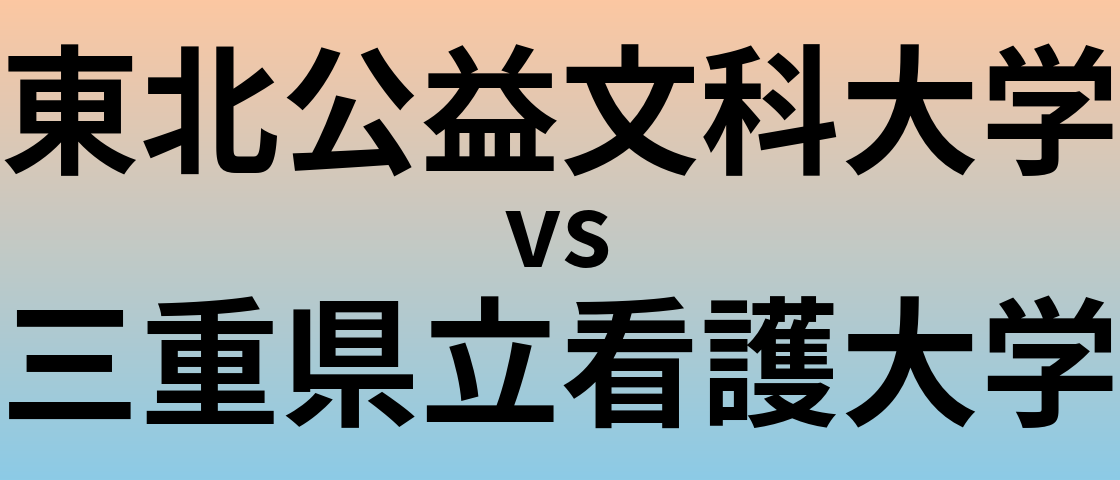 東北公益文科大学と三重県立看護大学 のどちらが良い大学?