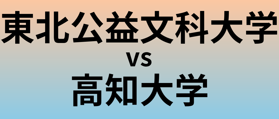 東北公益文科大学と高知大学 のどちらが良い大学?