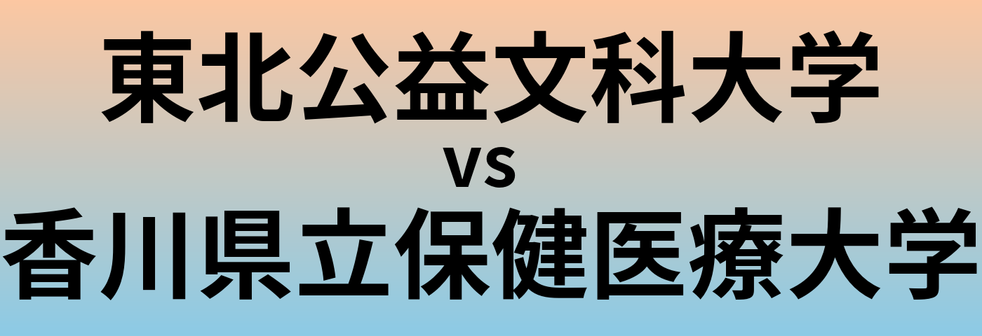 東北公益文科大学と香川県立保健医療大学 のどちらが良い大学?
