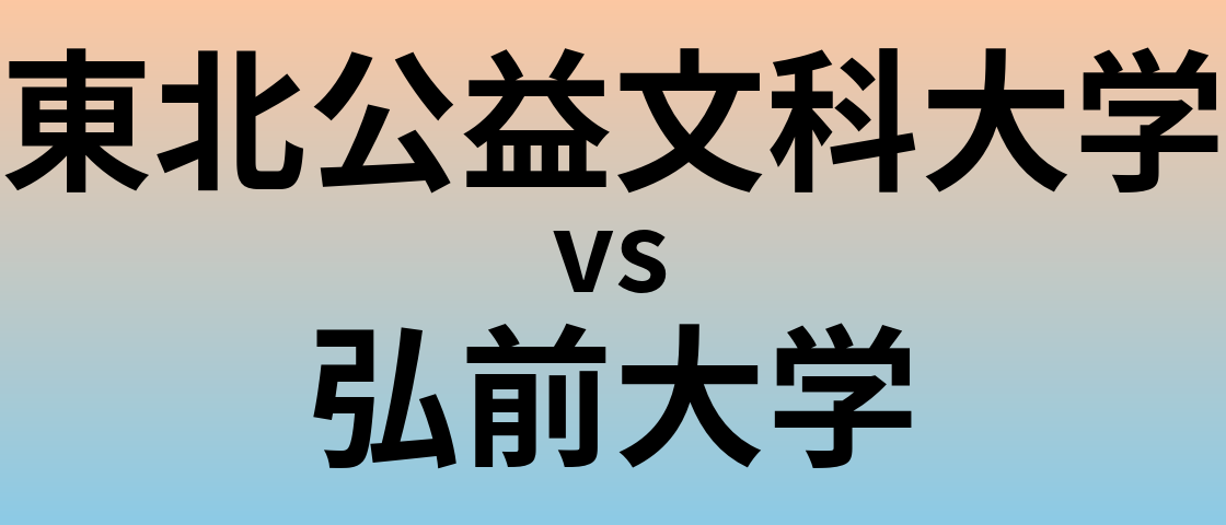 東北公益文科大学と弘前大学 のどちらが良い大学?