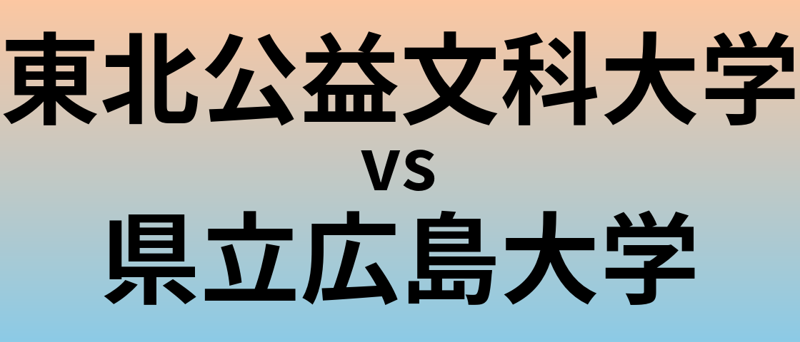 東北公益文科大学と県立広島大学 のどちらが良い大学?