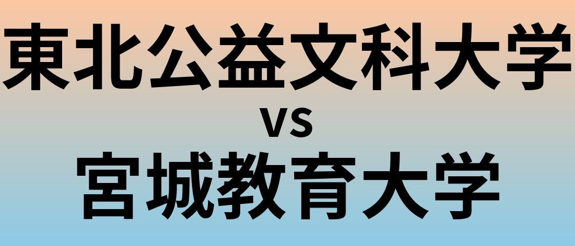 東北公益文科大学と宮城教育大学 のどちらが良い大学?