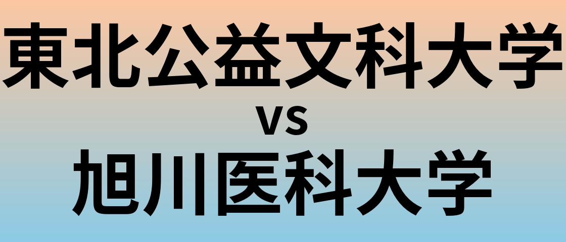 東北公益文科大学と旭川医科大学 のどちらが良い大学?