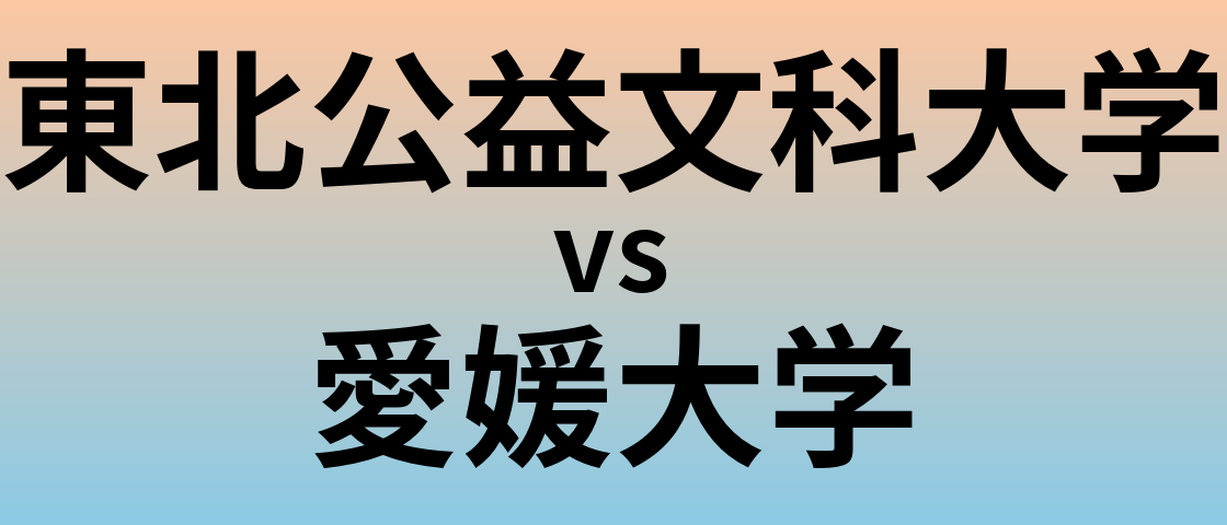 東北公益文科大学と愛媛大学 のどちらが良い大学?