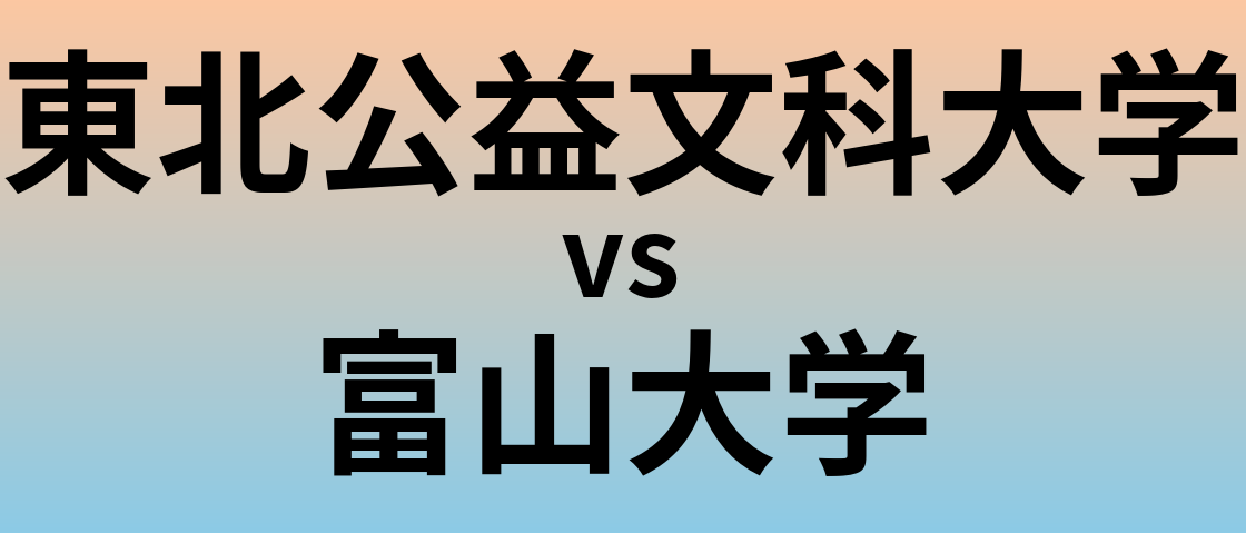 東北公益文科大学と富山大学 のどちらが良い大学?