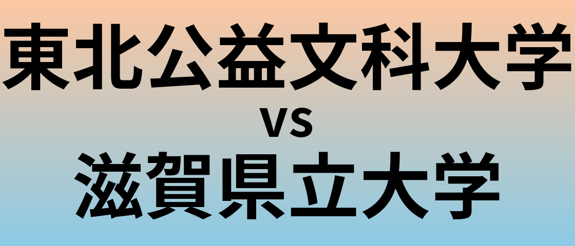 東北公益文科大学と滋賀県立大学 のどちらが良い大学?