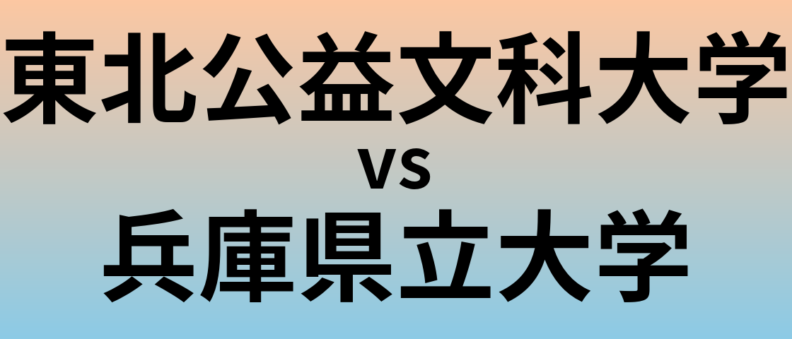 東北公益文科大学と兵庫県立大学 のどちらが良い大学?