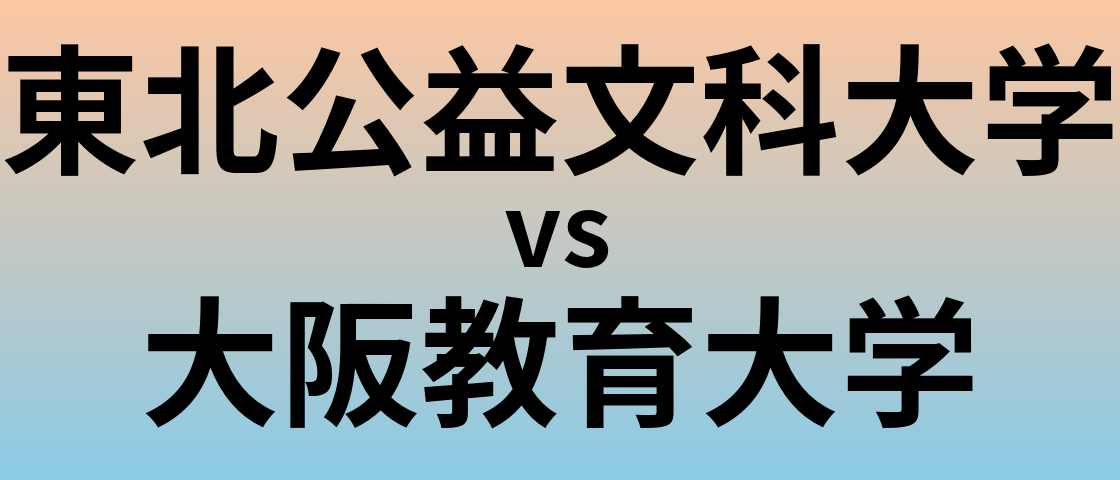 東北公益文科大学と大阪教育大学 のどちらが良い大学?