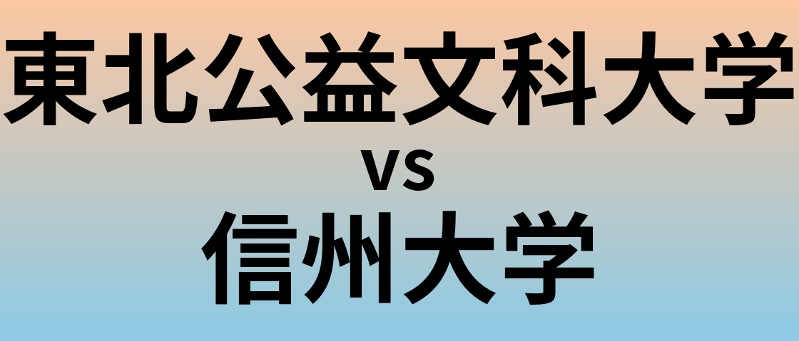 東北公益文科大学と信州大学 のどちらが良い大学?