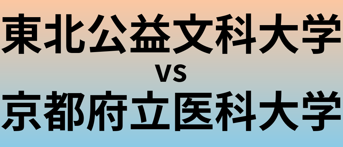 東北公益文科大学と京都府立医科大学 のどちらが良い大学?