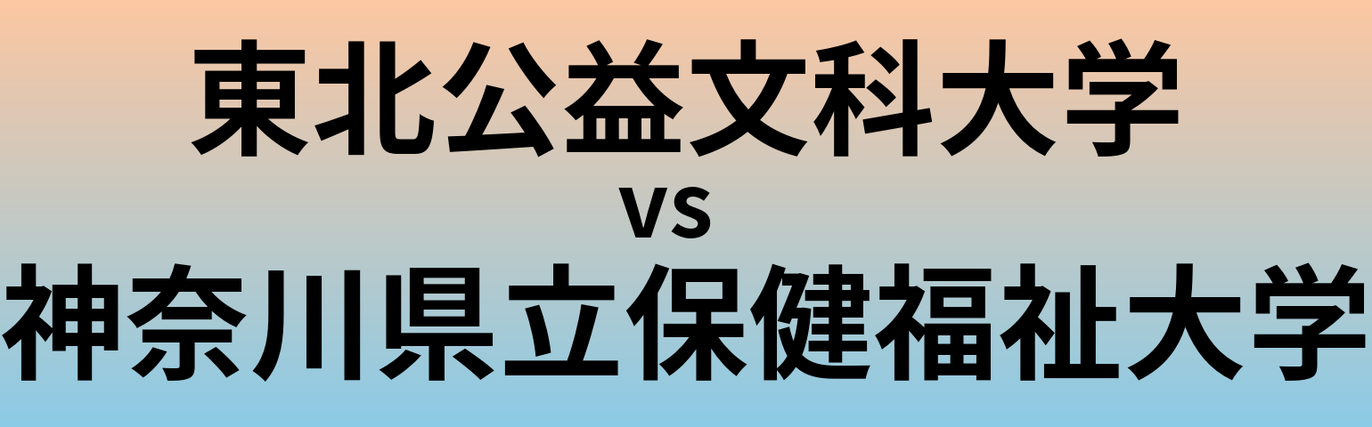 東北公益文科大学と神奈川県立保健福祉大学 のどちらが良い大学?