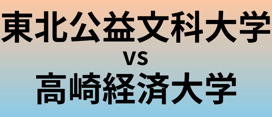 東北公益文科大学と高崎経済大学 のどちらが良い大学?