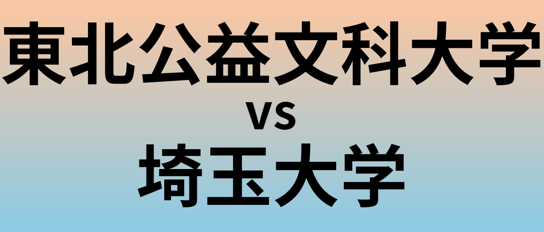 東北公益文科大学と埼玉大学 のどちらが良い大学?