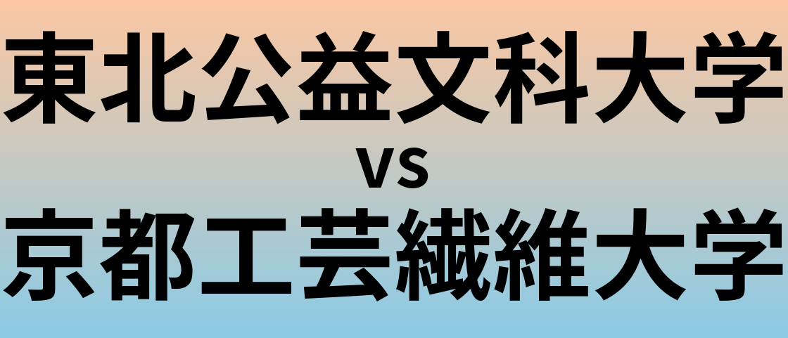 東北公益文科大学と京都工芸繊維大学 のどちらが良い大学?