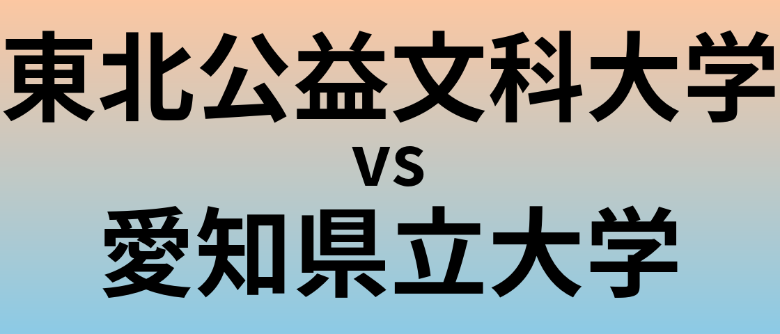 東北公益文科大学と愛知県立大学 のどちらが良い大学?