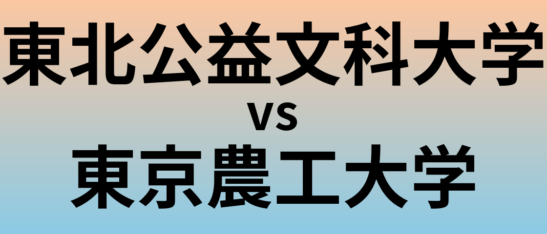 東北公益文科大学と東京農工大学 のどちらが良い大学?