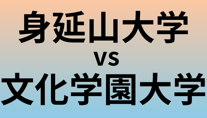 身延山大学と文化学園大学 のどちらが良い大学?