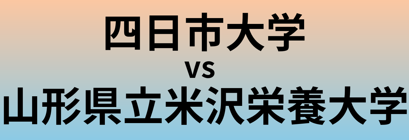 四日市大学と山形県立米沢栄養大学 のどちらが良い大学?