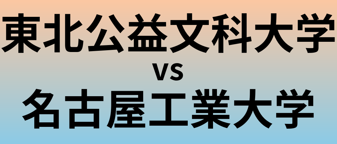 東北公益文科大学と名古屋工業大学 のどちらが良い大学?