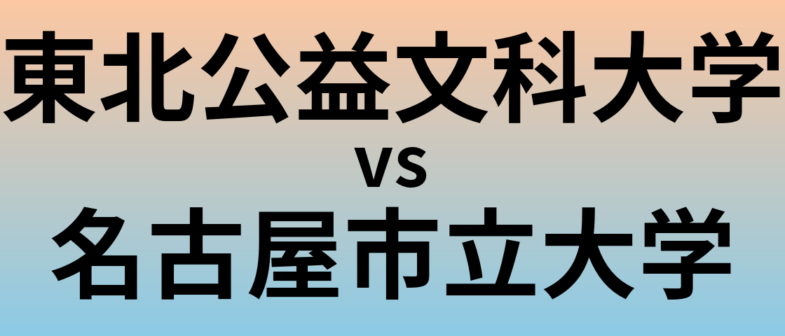 東北公益文科大学と名古屋市立大学 のどちらが良い大学?