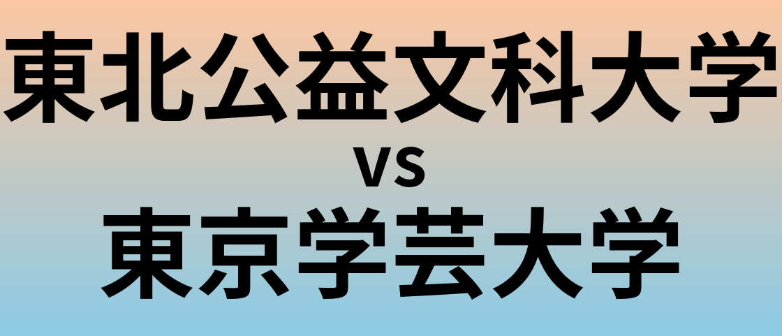 東北公益文科大学と東京学芸大学 のどちらが良い大学?